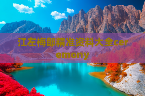 江左梅郎精准资料大全ceremony